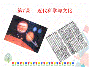 人教部編版九下道德與法治7《近代科學與文化》課件.ppt