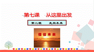 人教部編版九下道德與法治7.2《走向未來》教學優質課件.pptx