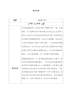 人音版五年級上冊音樂第6課雛鷹之歌觀評記錄（孫老師市級公開課）.docx