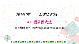 北師大版八下數學4.2第2課時提公因式為多項式的因式分解課件.ppt