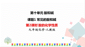 人教版九年級下冊化學第2課時《酸的化學性質》課件.ppt