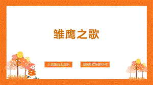 人音版五年級上冊音樂第6課雛鷹之歌教學課件（孫老師市級公開課）.pptx