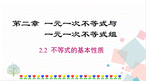 北師大版八下數學2.2《《不等式的基本性質》課件.ppt