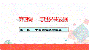 人教部編版九下道德與法治4.1《中國的機遇與挑戰》教學優質課件.ppt