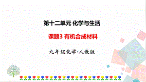 人教版九年級下冊化學課題3《有機合成材料》課件.ppt