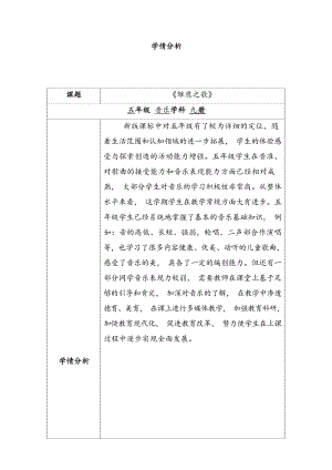 人音版五年級上冊音樂第6課雛鷹之歌學情分析（孫老師市級公開課）.docx