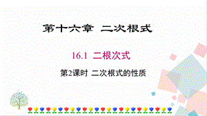 人教版八年級下冊數學16.1第2課時二次根式的性質課件.pptx