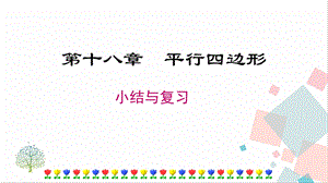 人教版八年級(jí)下冊(cè)數(shù)學(xué)第十八章《小結(jié)與復(fù)習(xí)》課件.pptx
