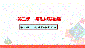 人教部編版九下道德與法治3.2與世界深度互動教學優質課件.pptx