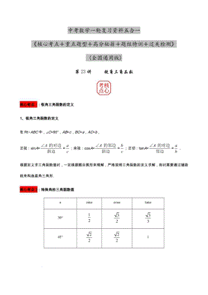 2023年中考數(shù)學(xué)核心考點(diǎn)+重點(diǎn)題型+高分秘籍+題組訓(xùn)練+過關(guān)檢測——銳角三角函數(shù).docx