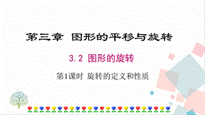 北師大版八下數(shù)學(xué)3.2第1課時旋轉(zhuǎn)的定義及性質(zhì)課件.ppt