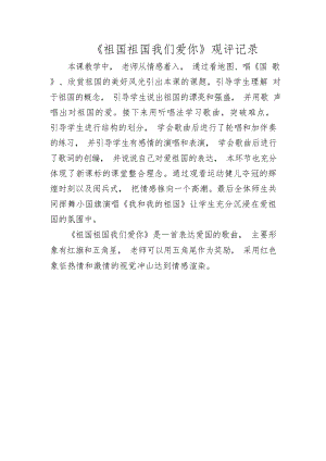 人音版三年級下冊音樂第1課祖國祖國我們愛你觀評記錄（張老師市級公開課）.docx