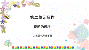 人教部編版八年級下冊語文第二單元寫作說明的順序》課件.pptx