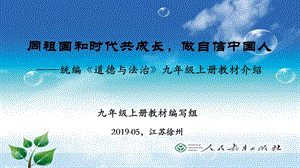 人教部編版九年級(jí)下冊(cè)道德與法治教材分析.pptx