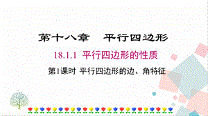 人教版八年級(jí)下冊(cè)數(shù)學(xué)18.1.1《第1課時(shí)《平行四邊形的邊、角的特征》課件.pptx