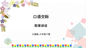 人教部編版八年級(jí)下冊(cè)語(yǔ)文第五單元口語(yǔ)交際即席講話(huà)》課件.pptx