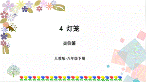 人教部編版八年級下冊語文4燈籠課件.pptx