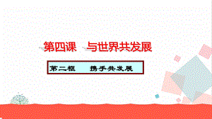 人教部編版九下道德與法治4.2《攜手促發展》教學優質課件.ppt