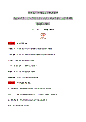 2023年中考數學核心考點+重點題型+高分秘籍+題組訓練+過關檢測——統計與概率.docx