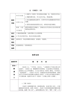 人教部編版八年級下冊語文12詩經二首導學案.docx