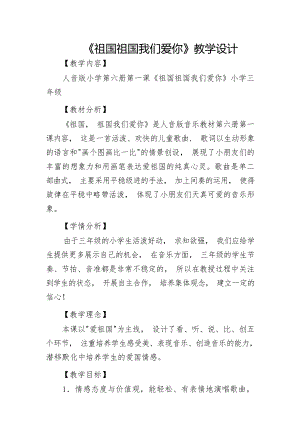 人音版三年級下冊音樂第1課祖國祖國我們愛你教學設計（張老師市級公開課）.docx