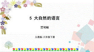 人教部編版八年級(jí)下冊(cè)語(yǔ)文5大自然的語(yǔ)言》課件.pptx