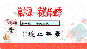人教部編版九下道德與法治6.1學無止境教學優質課件.ppt