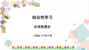 人教部編版八年級下冊語文第三單元綜合性學習古詩苑漫步》課件.ppt