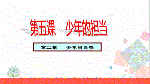 人教部編版九下道德與法治5.2《少年當自強》教學優質課件.pptx