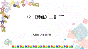 人教部編版八年級下冊語文12詩經二首課件.pptx