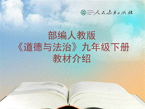 人教部編版九年級下冊道德與法治教材培訓.pptx
