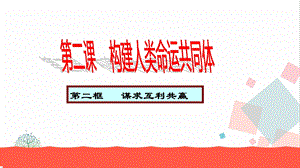 人教部編版九下道德與法治2.2《謀求互利共贏》教學優質課件.ppt