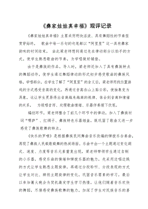 人音版二上音樂(lè)第2課彝家娃娃真幸福觀評(píng)記錄（梁老師市級(jí)公開(kāi)課）.docx