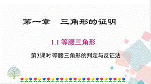 北師大版八下數(shù)學(xué)1.1《第3課時(shí)《等腰三角形的判定與反證法》課件.ppt