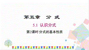 北師大版八下數(shù)學(xué)5.1第2課時(shí)分式的基本性質(zhì)課件.ppt