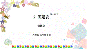 人教部編版八年級下冊語文2《回延安》課件.pptx