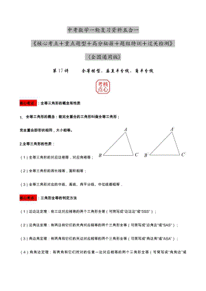 2023年中考數(shù)學(xué)核心考點(diǎn)+重點(diǎn)題型+高分秘籍+題組訓(xùn)練+過關(guān)檢測——全等模型.docx