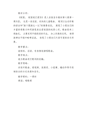 人音版三年級下冊音樂第1課祖國祖國我們愛你教材分析（張老師市級公開課）.docx