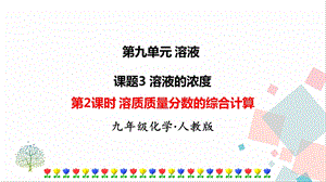 人教版九年級下冊化學第2課時 溶質質量分數的綜合計算》課件.ppt