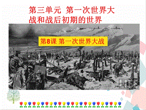 人教部編版九下道德與法治8第一次世界大戰課件.pptx