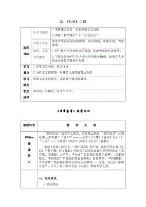 人教部編版八年級下冊語文22禮記二則導學案.docx