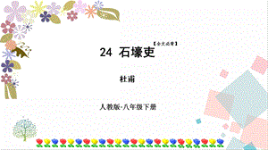 人教部編版八年級下冊語文24.石壕吏課件.pptx
