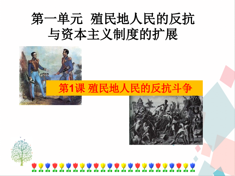 人教部編版九年級下冊歷史教學課件ppt（全冊合輯打包）.rar