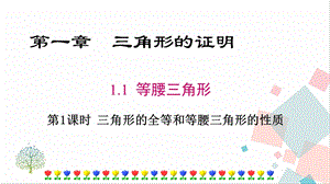 北師大版八下數(shù)學(xué)1.1《第1課時(shí)《等腰三角形的性質(zhì)》課件.ppt