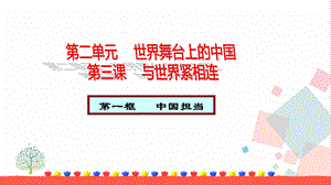 人教部編版九下道德與法治3.1《中國擔當》教學優質課件.pptx