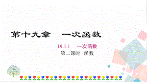 人教版八年級下冊數學19.1.1第2課時函數課件.ppt