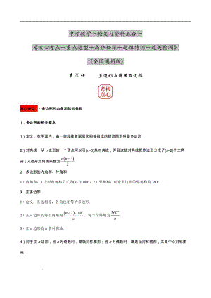 2023年中考數(shù)學(xué)核心考點(diǎn)+重點(diǎn)題型+高分秘籍+題組訓(xùn)練+過關(guān)檢測——多邊形與特殊四邊形.docx