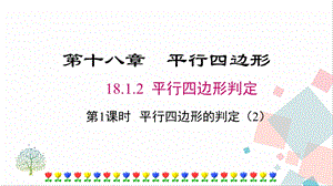 人教版八年級下冊數學18.1.2第2課時平行四邊形的判定（2）課件.pptx