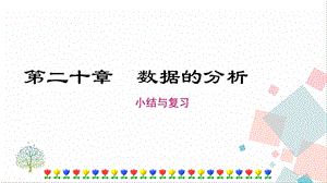 人教版八年級(jí)下冊(cè)數(shù)學(xué)第二十章《小結(jié)與復(fù)習(xí)》課件.ppt