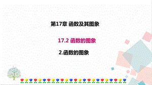 華師大版八下數(shù)學(xué)17.2.2函數(shù)的圖象課件.ppt